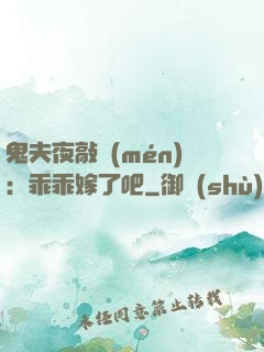 鬼夫夜敲門(mén)：乖乖嫁了吧