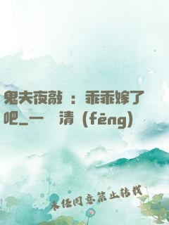 鬼夫夜敲門：乖乖嫁了吧