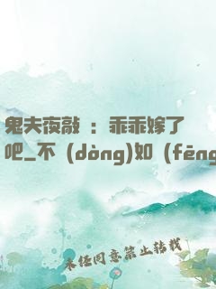 鬼夫夜敲門：乖乖嫁了吧