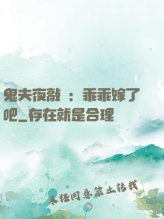 鬼夫夜敲門：乖乖嫁了吧