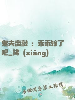鬼夫夜敲門：乖乖嫁了吧