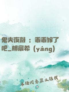 鬼夫夜敲門：乖乖嫁了吧