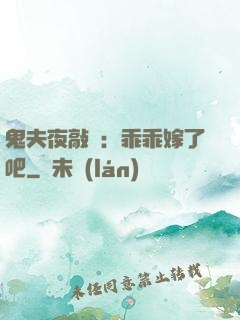 鬼夫夜敲門：乖乖嫁了吧