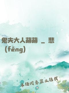 鬼夫大人萌萌噠