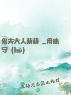 鬼夫大人萌萌噠