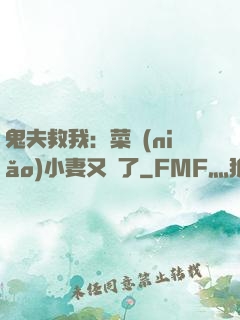 鬼夫救我：菜鳥(niǎo)小妻又掛了