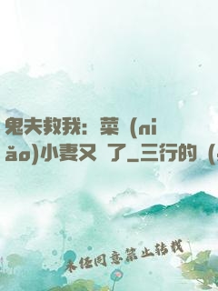 鬼夫救我：菜鳥(niǎo)小妻又掛了