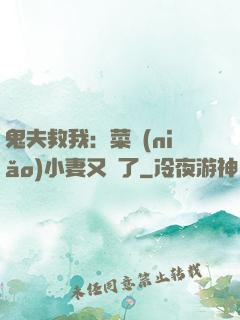 鬼夫救我：菜鳥(niǎo)小妻又掛了