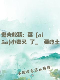 鬼夫救我：菜鳥(niǎo)小妻又掛了