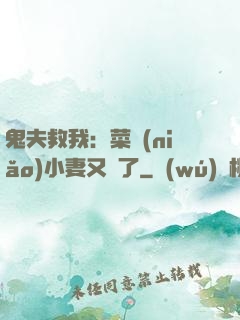 鬼夫救我：菜鳥(niǎo)小妻又掛了