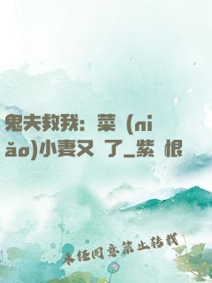 鬼夫救我：菜鳥(niǎo)小妻又掛了