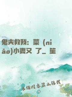 鬼夫救我：菜鳥(niǎo)小妻又掛了