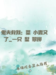 鬼夫救我：菜鳥小妻又掛了