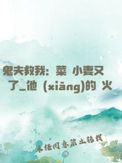 鬼夫救我：菜鳥小妻又掛了