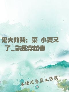 鬼夫救我：菜鳥小妻又掛了