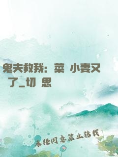 鬼夫救我：菜鳥小妻又掛了
