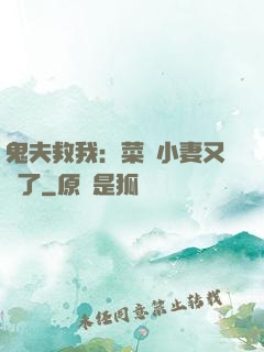 鬼夫救我：菜鳥小妻又掛了