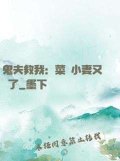 鬼夫救我：菜鳥小妻又掛了
