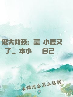鬼夫救我：菜鳥小妻又掛了