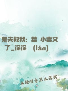 鬼夫救我：菜鳥小妻又掛了