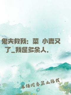 鬼夫救我：菜鳥小妻又掛了