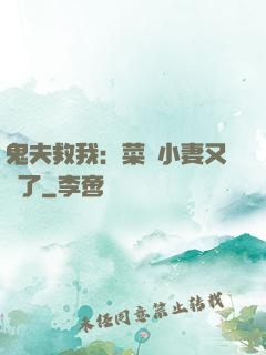 鬼夫救我：菜鳥小妻又掛了