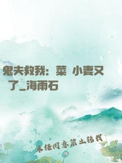鬼夫救我：菜鳥小妻又掛了