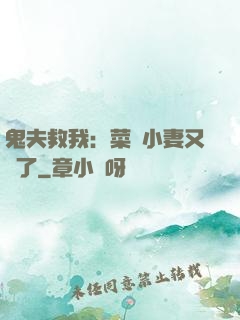 鬼夫救我：菜鳥小妻又掛了