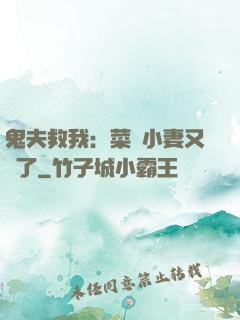鬼夫救我：菜鳥小妻又掛了