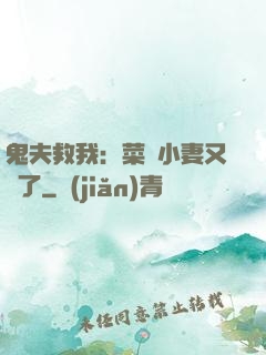 鬼夫救我：菜鳥小妻又掛了