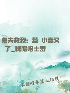 鬼夫救我：菜鳥小妻又掛了