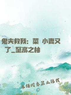 鬼夫救我：菜鳥小妻又掛了