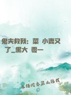 鬼夫救我：菜鳥小妻又掛了