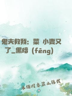 鬼夫救我：菜鳥小妻又掛了