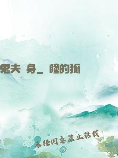 鬼夫纏身