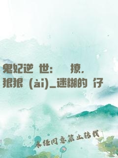 鬼妃逆獸世：輕輕撩，狠狠愛(ài)
