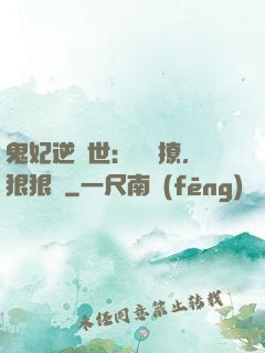 鬼妃逆獸世：輕輕撩，狠狠愛