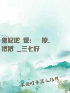 鬼妃逆獸世：輕輕撩，狠狠愛