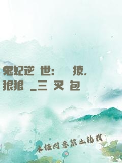鬼妃逆獸世：輕輕撩，狠狠愛