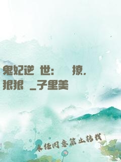 鬼妃逆獸世：輕輕撩，狠狠愛