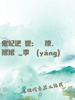 鬼妃逆獸世：輕輕撩，狠狠愛