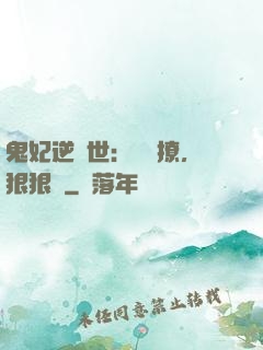 鬼妃逆獸世：輕輕撩，狠狠愛