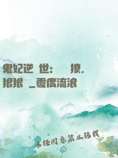 鬼妃逆獸世：輕輕撩，狠狠愛
