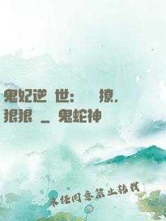 鬼妃逆獸世：輕輕撩，狠狠愛
