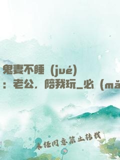 鬼妻不睡覺(jué)：老公，陪我玩
