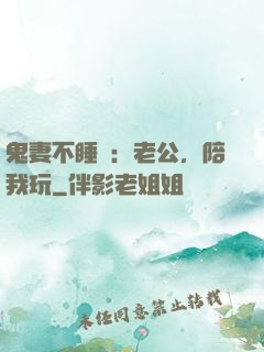鬼妻不睡覺：老公，陪我玩