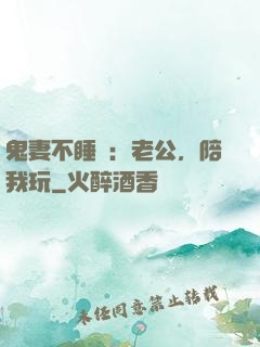 鬼妻不睡覺：老公，陪我玩