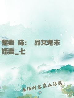 鬼妻壓床：極品女鬼未婚妻
