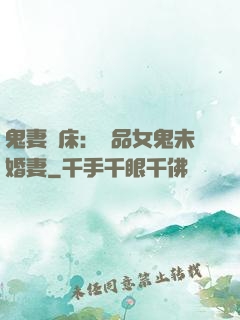 鬼妻壓床：極品女鬼未婚妻
