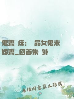 鬼妻壓床：極品女鬼未婚妻